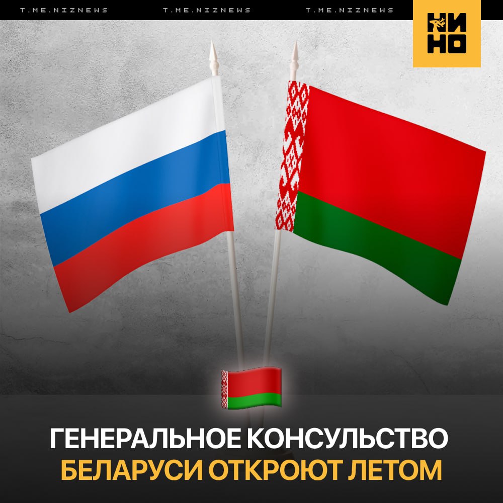 🇧🇾 Генеральное консульство Беларуси планируют открыть в Нижегородском кремле