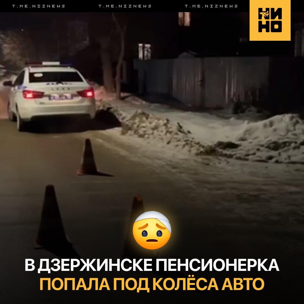 🚑 Автомобилист сбил 60-летнюю женщину в Дзержинске и скрылся с места ДТП